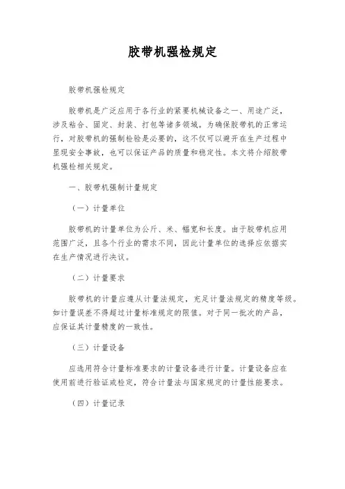 胶带机强检规定