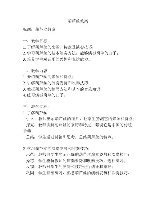 葫芦丝教案