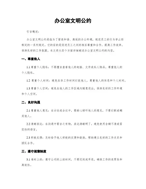 办公室文明公约