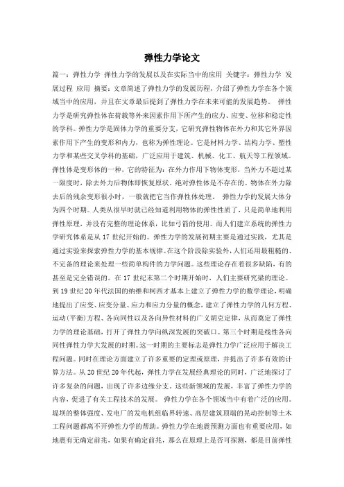 弹性力学论文