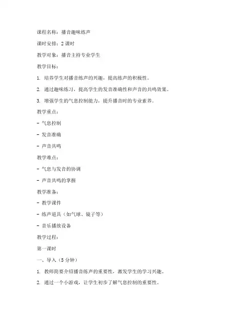 播音趣味练声教学教案模板