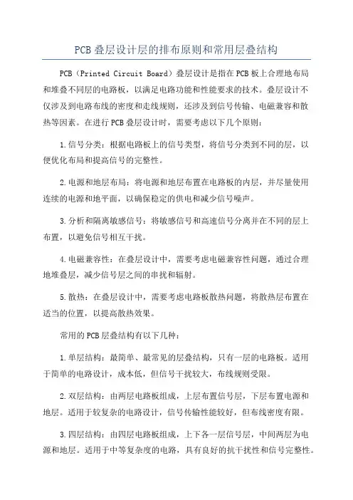 PCB叠层设计层的排布原则和常用层叠结构