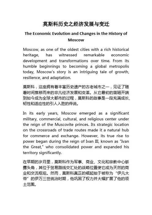 莫斯科历史之莫斯科的经济发展与变迁_中英对照