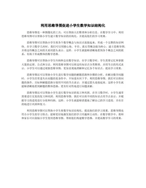 利用思维导图促进小学生数学知识结构化