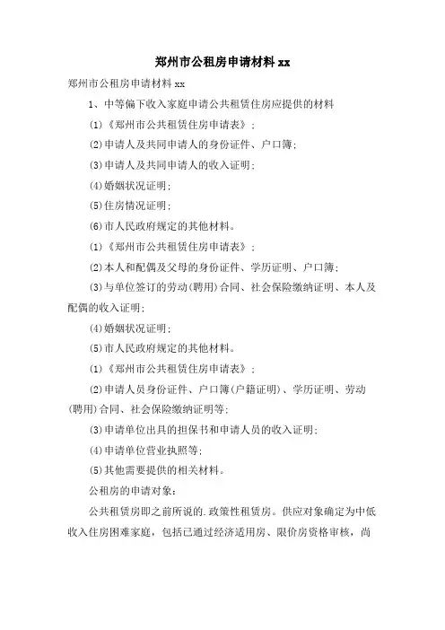郑州市公租房申请材料xx