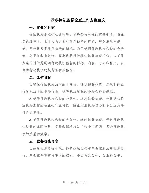 行政执法监督检查工作方案范文