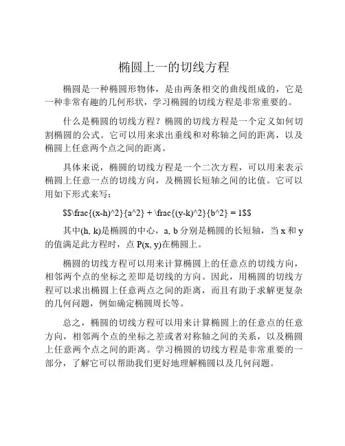 椭圆上一的切线方程