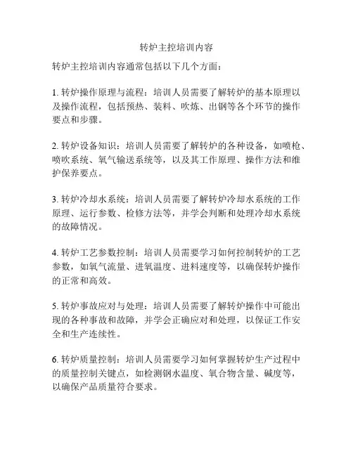 转炉主控培训内容