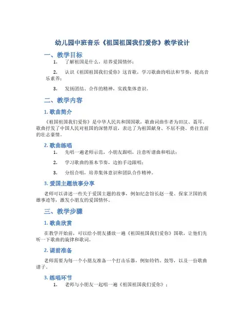 幼儿园中班音乐《祖国祖国我们爱你》教学设计【含教学反思】