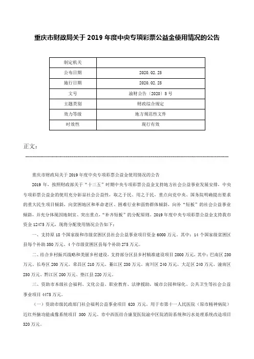 重庆市财政局关于2019年度中央专项彩票公益金使用情况的公告-渝财公告〔2020〕5号