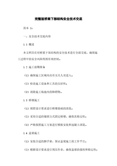 完整版桥梁下部结构安全技术交底