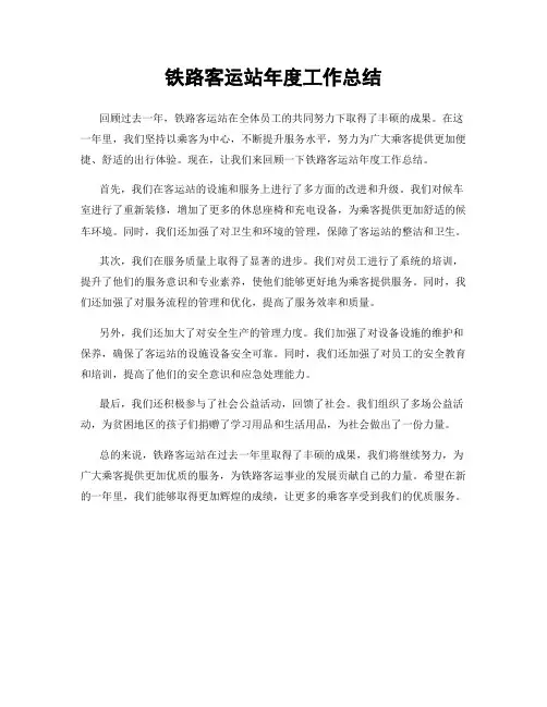 铁路客运站年度工作总结