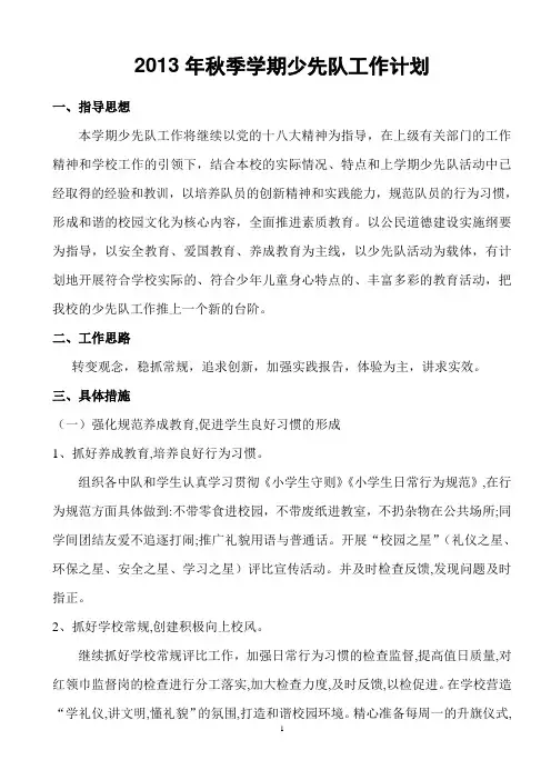 2013年秋季学期少先队工作计划 2