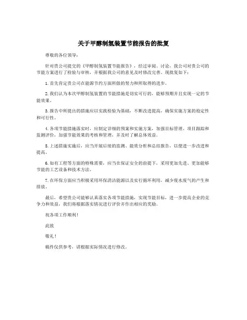 关于甲醇制氢装置节能报告的批复