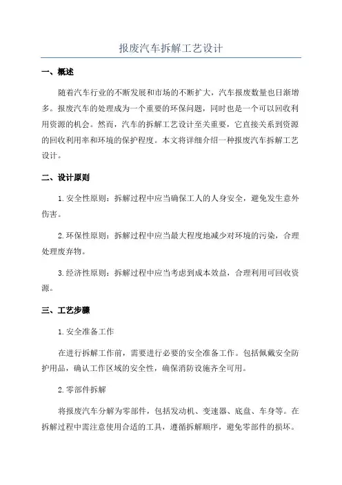 报废汽车拆解工艺设计