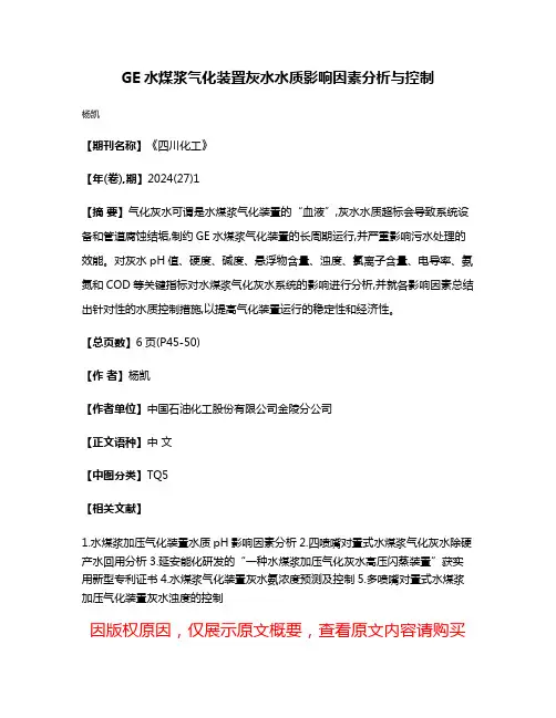 GE水煤浆气化装置灰水水质影响因素分析与控制