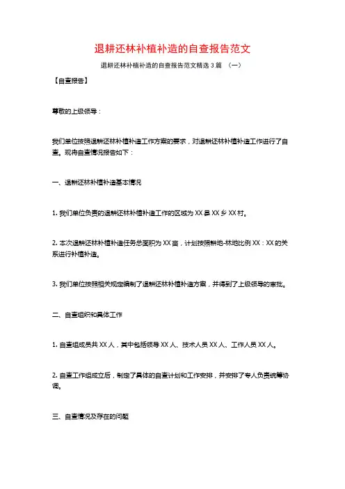 退耕还林补植补造的自查报告范文3篇