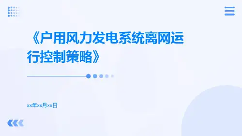 户用风力发电系统离网运行控制策略