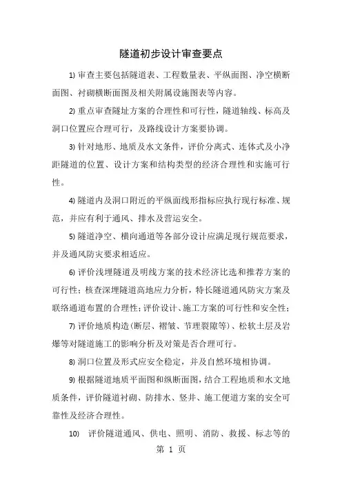 公路隧道初步设计审查要点
