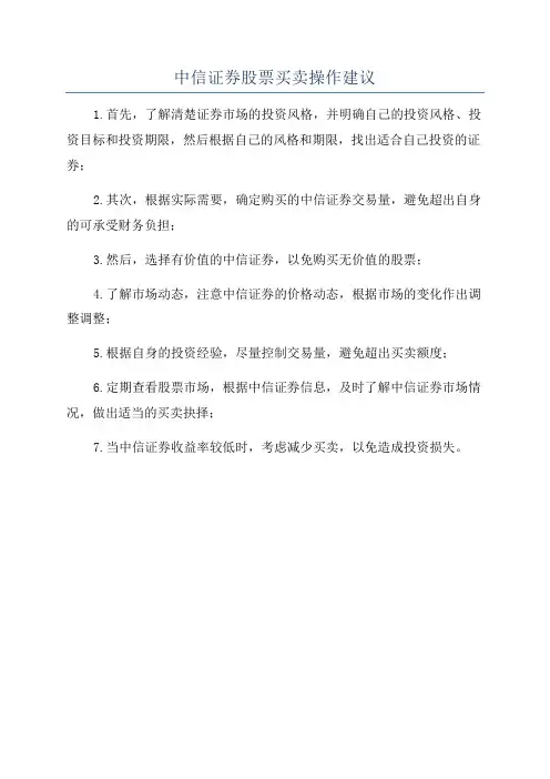 中信证券股票买卖操作建议