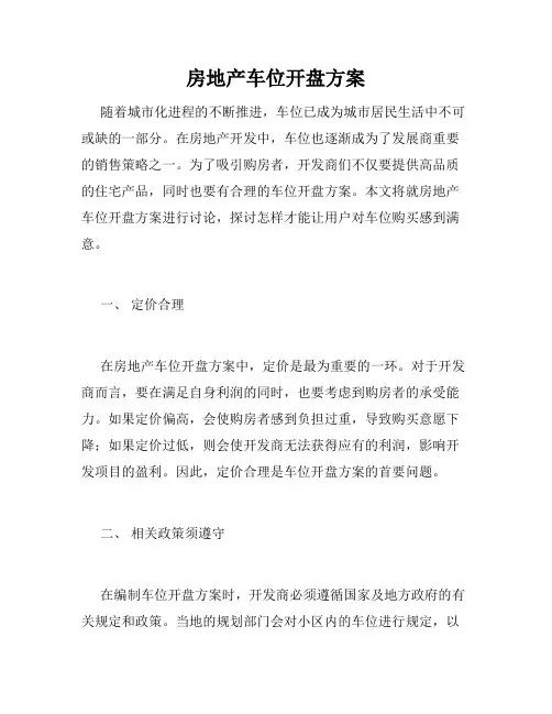 房地产车位开盘方案