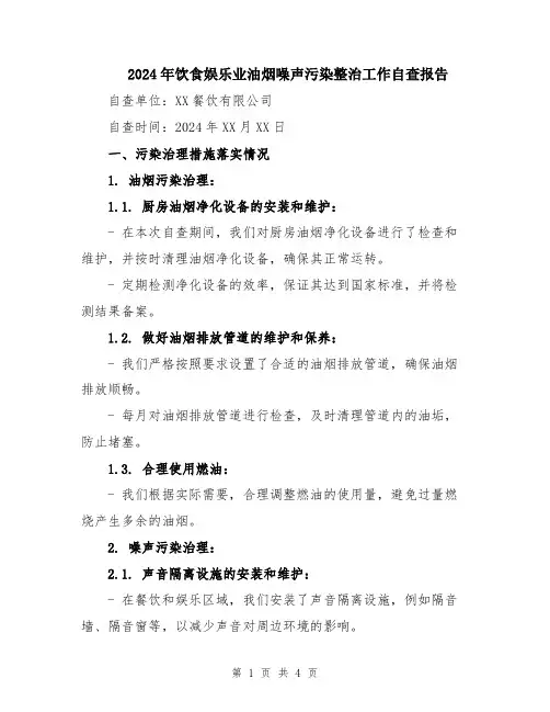 2024年饮食娱乐业油烟噪声污染整治工作自查报告
