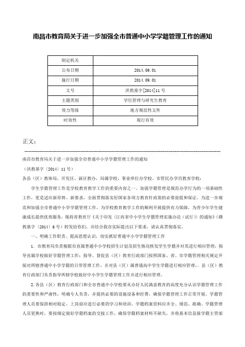 南昌市教育局关于进一步加强全市普通中小学学籍管理工作的通知-洪教基字[2014]11号