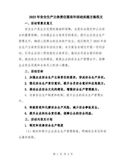 2023年安全生产主体责任落实年活动实施方案范文