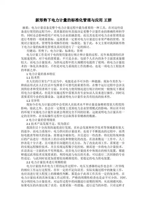 新形势下电力计量的标准化管理与应用 王妍