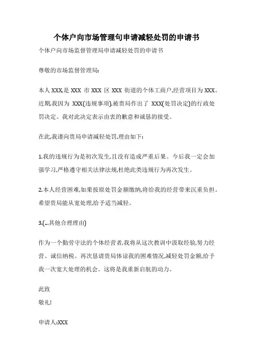 个体户向市场管理句申请减轻处罚的申请书