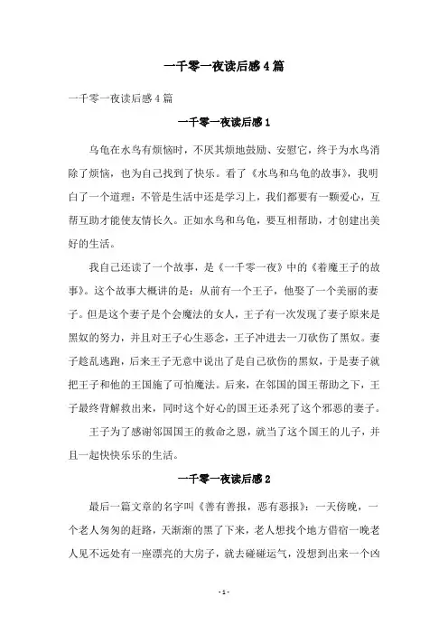 一千零一夜读后感4篇