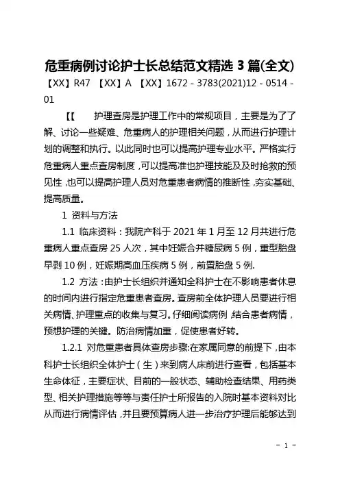 危重病例讨论护士长总结范文精选3篇(全文)