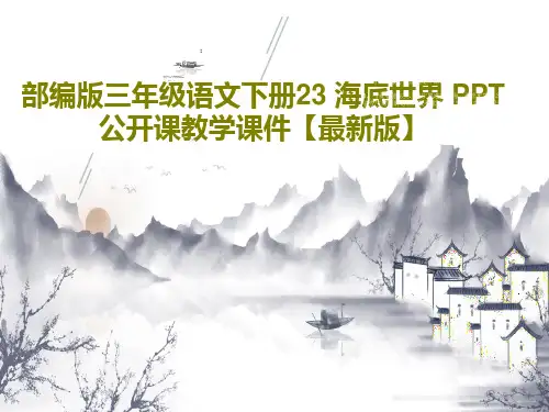 部编版三年级语文下册23 海底世界 PPT公开课教学课件【最新版】共55页