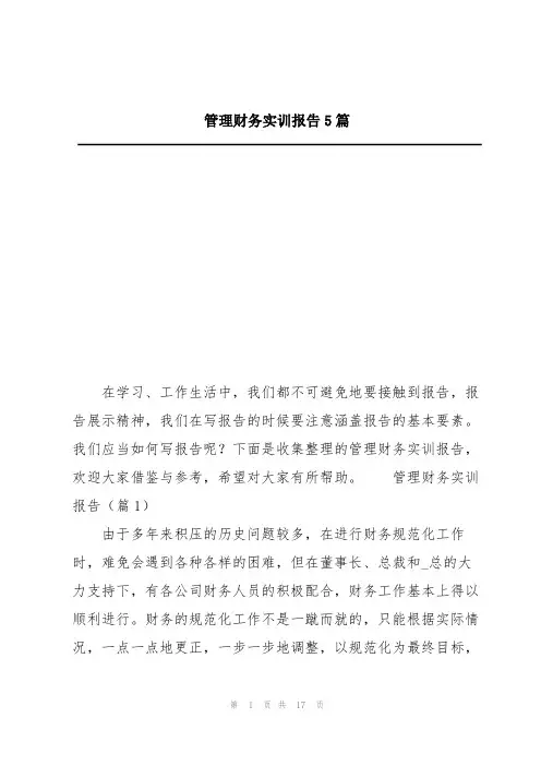 管理财务实训报告5篇