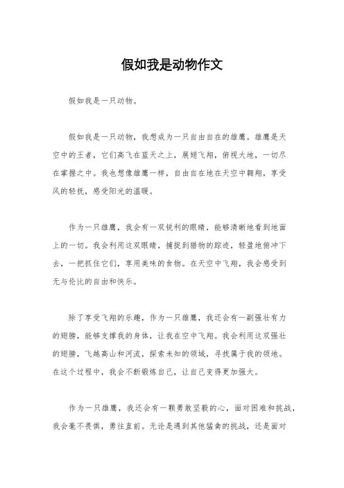 假如我是动物作文