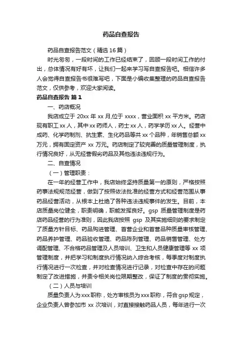 药品自查报告范文（精选16篇）