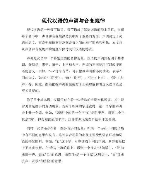现代汉语的声调与音变规律