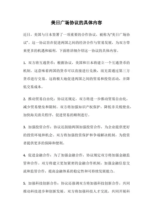 美日广场协议的具体内容