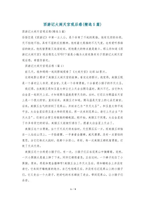 西游记大闹天宫观后感(精选5篇)