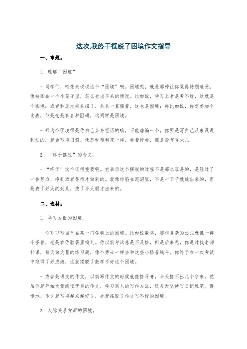 这次,我终于摆脱了困境作文指导