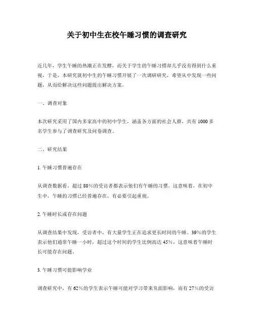 关于初中生在校午睡习惯的调查研究