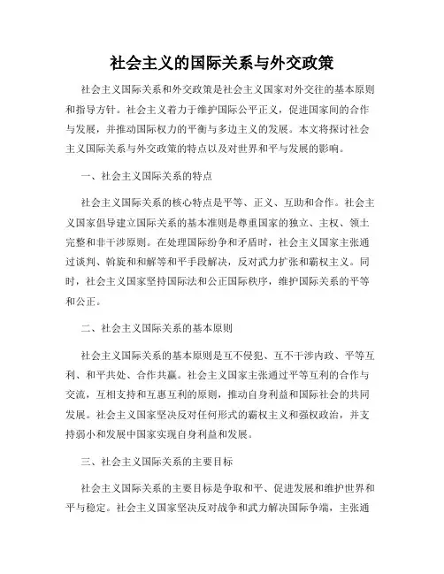 社会主义的国际关系与外交政策