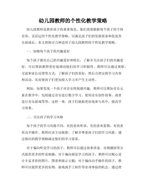 幼儿园教师的个性化教学策略