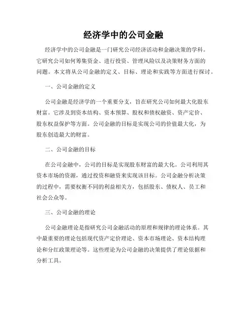 经济学中的公司金融