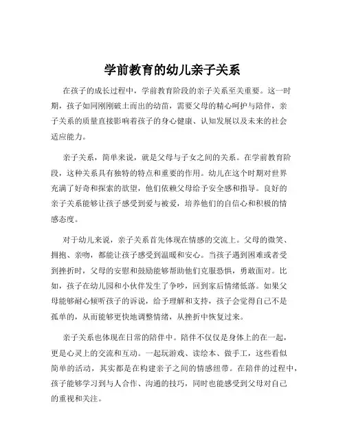 学前教育的幼儿亲子关系