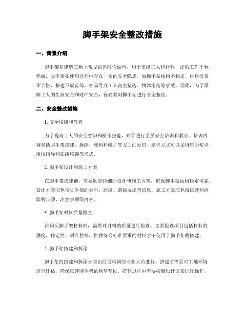 脚手架安全整改措施
