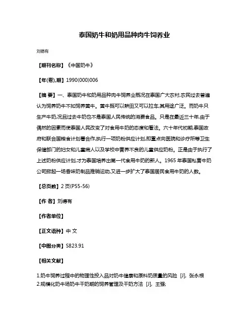 泰国奶牛和奶用品种肉牛饲养业