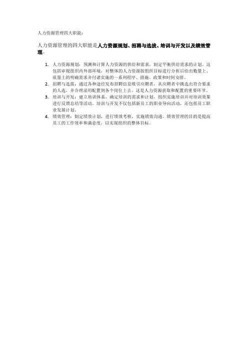 人力资源管理四大职能