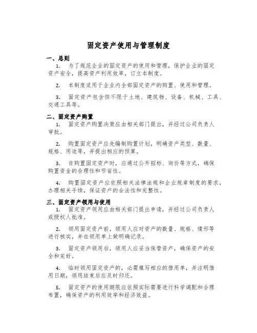 固定资产使用与管理制度
