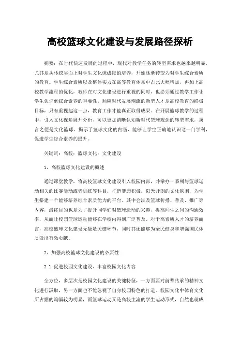 高校篮球文化建设与发展路径探析